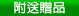 附送贈品 附送贈品