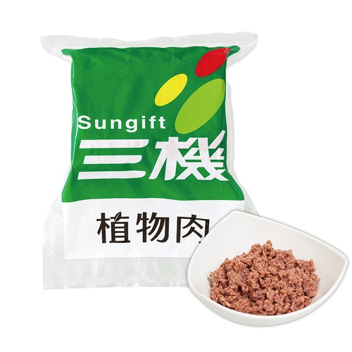 【營業用】三機 植物絞肉(經典/2KG/袋)~100%純素 變化料理超方便的植物絞肉