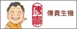 傳貴生機
