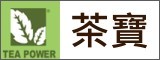茶寶